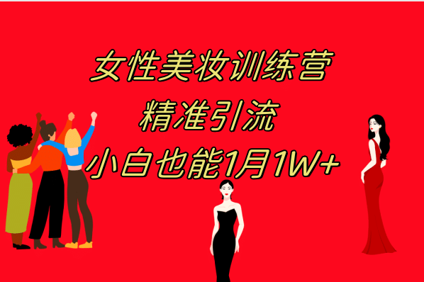《女性美妆训练营1.0》 操作教学 日引流300+ 小白也能月入1W+(附200G教程)网创库-网创项目资源站-副业项目-创业项目-搞钱项目网创库