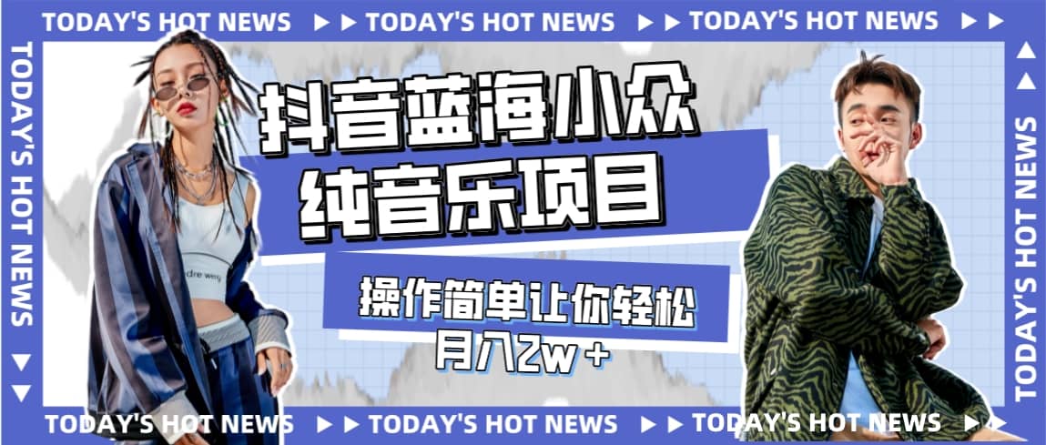 宝藏细分领域，抖音蓝海小众纯音乐项目，操作简单让你轻松月入2w＋网创库-网创项目资源站-副业项目-创业项目-搞钱项目网创库