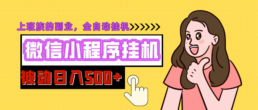微信小程序挂机推广，日入500+，全自动被动收益网创库-网创项目资源站-副业项目-创业项目-搞钱项目网创库