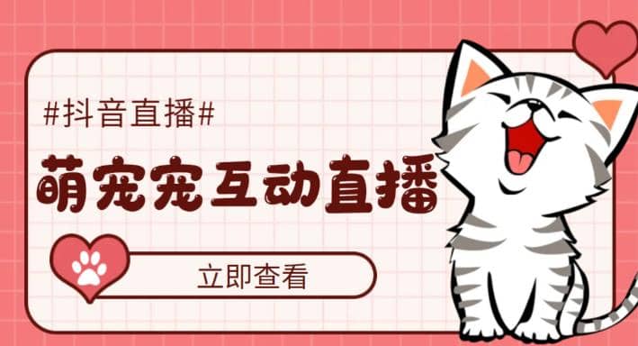 抖音萌宠宠直播项目，可虚拟人直播，抖音报白，实时互动直播【软件+教程】网创库-网创项目资源站-副业项目-创业项目-搞钱项目网创库