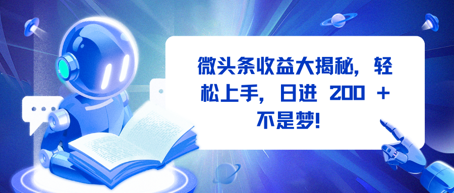 微头条收益大揭秘，轻松上手，日进 200 + 不是梦！网创库-网创项目资源站-副业项目-创业项目-搞钱项目网创库