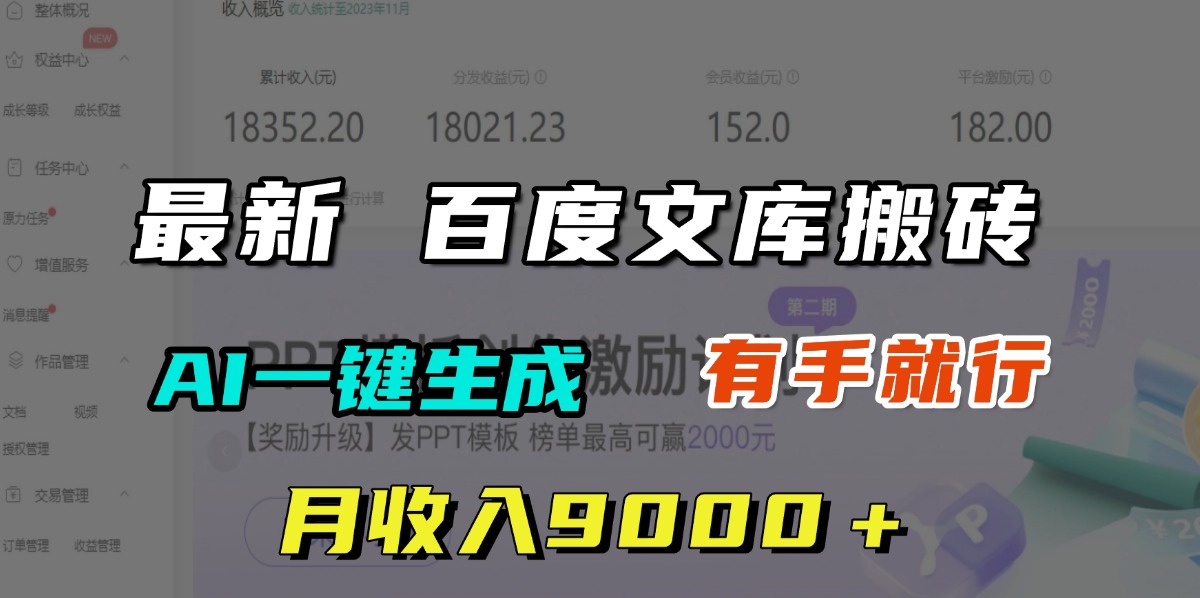 月收入9000＋，最新百度文库搬砖，AI一键生成，有手就行网创库-网创项目资源站-副业项目-创业项目-搞钱项目网创库