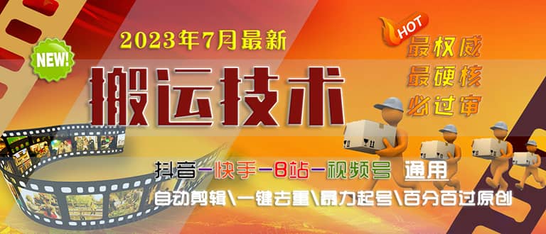 2023/7月最新最硬必过审搬运技术抖音快手B站通用自动剪辑一键去重暴力起号网创库-网创项目资源站-副业项目-创业项目-搞钱项目网创库