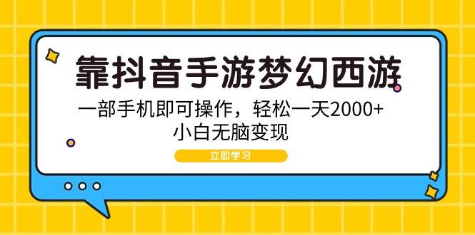 靠抖音手游梦幻西游，一部手机即可操作，轻松一天2000+，小白无脑变现网创库-网创项目资源站-副业项目-创业项目-搞钱项目网创库