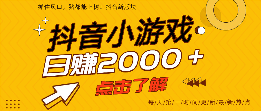 抖音小游戏，最新风口项目，亲测单游戏2000+感兴趣点击了解。网创库-网创项目资源站-副业项目-创业项目-搞钱项目网创库