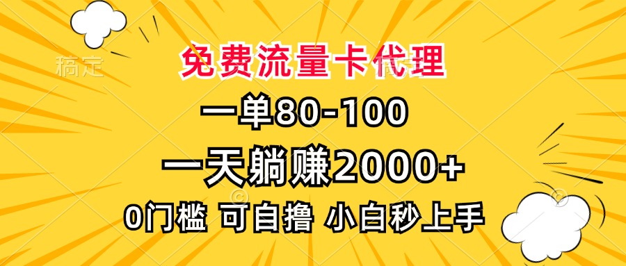 一单80，免费流量卡代理，0门槛，小白也能轻松上手，一天躺赚2000+网创库-网创项目资源站-副业项目-创业项目-搞钱项目网创库
