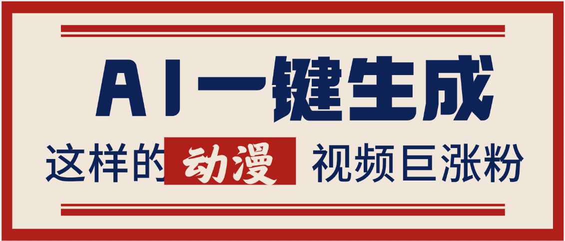 AI一键生成这样的动漫视频巨涨粉，多种变现方式，日入2000+网创库-网创项目资源站-副业项目-创业项目-搞钱项目网创库
