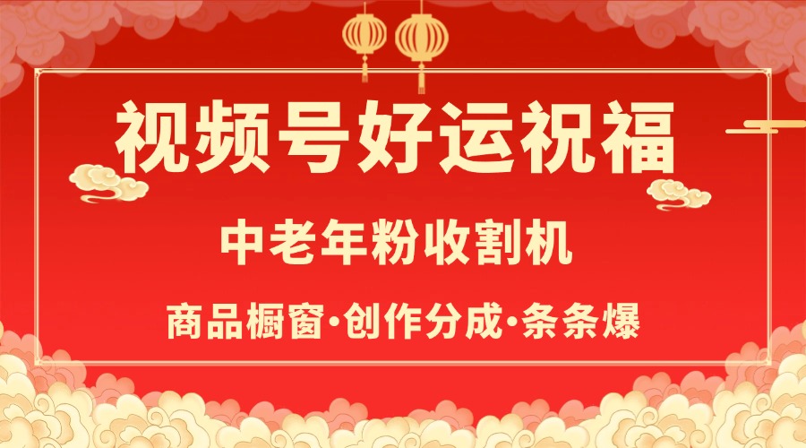 视频号最火赛道，商品橱窗，分成计划 条条爆网创库-网创项目资源站-副业项目-创业项目-搞钱项目网创库