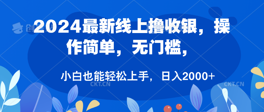 2024最新线上撸收银，操作简单，无门槛，只需动动鼠标即可，小白也能轻松上手，日入2000+网创库-网创项目资源站-副业项目-创业项目-搞钱项目网创库