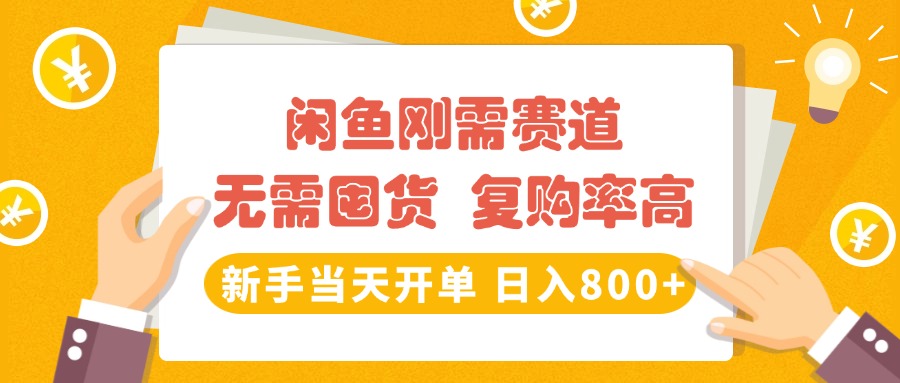 闲鱼刚需赛道，无需囤货，复购率高，新手当天开单，日入800+，长期稳定网创库-网创项目资源站-副业项目-创业项目-搞钱项目网创库