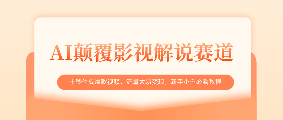 AI颠覆影视解说赛道，十秒生成爆款视频，流量大易变现，新手小白必看教程网创库-网创项目资源站-副业项目-创业项目-搞钱项目网创库