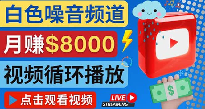 创建一个月入8000美元的大自然白色噪音Youtube频道 适合新手操作，流量巨大网创库-网创项目资源站-副业项目-创业项目-搞钱项目网创库