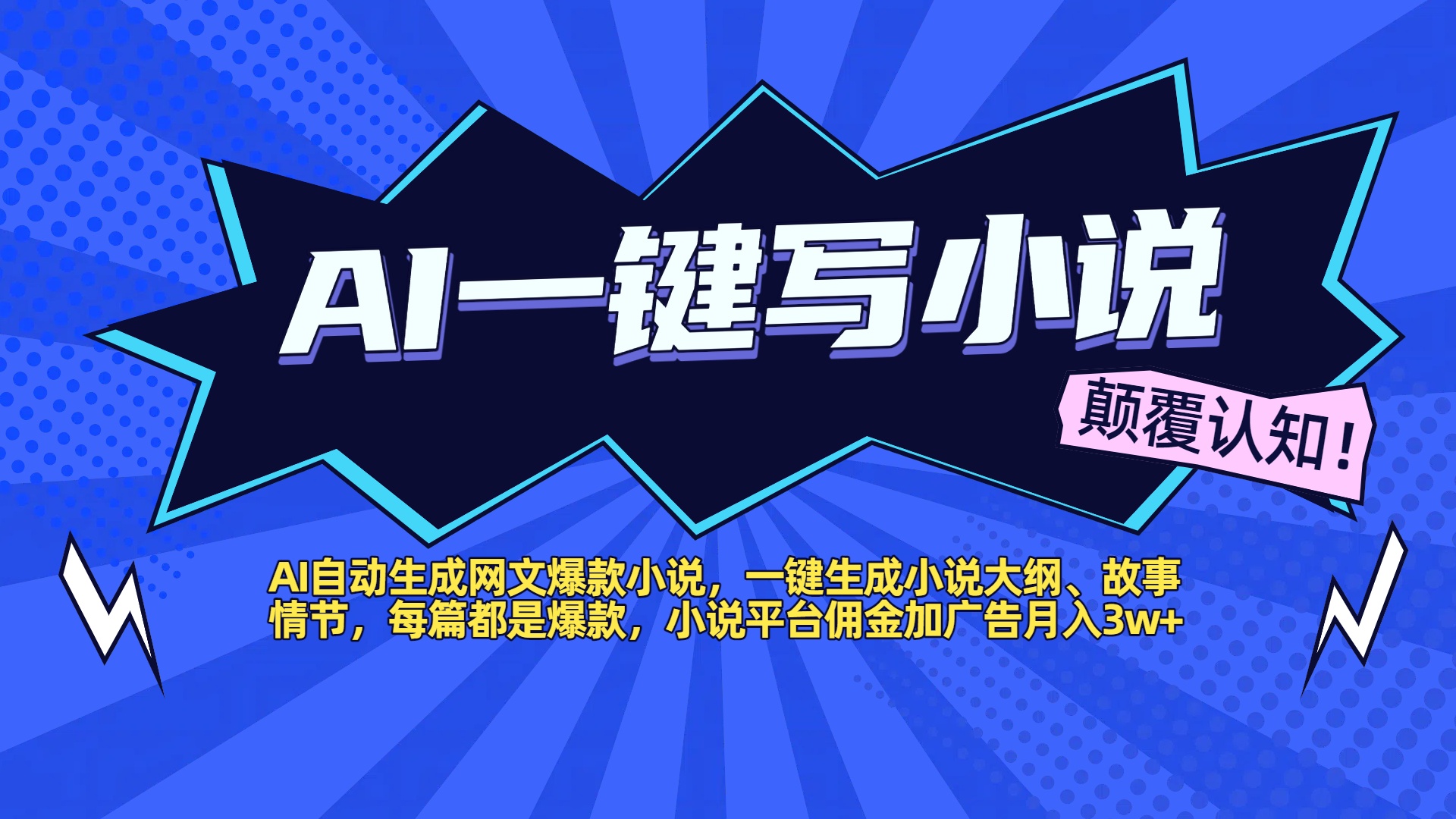AI自动生成网文爆款小说，一键生成小说大纲、故事情节，每篇都是爆款，小说平台佣金加广告月入3w+网创库-网创项目资源站-副业项目-创业项目-搞钱项目网创库