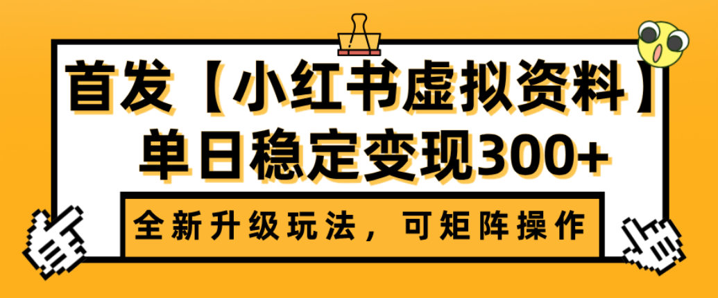 首发【小红书店铺虚拟资料】全新升级玩法，可矩阵操作，单日稳定变现300+网创库-网创项目资源站-副业项目-创业项目-搞钱项目网创库
