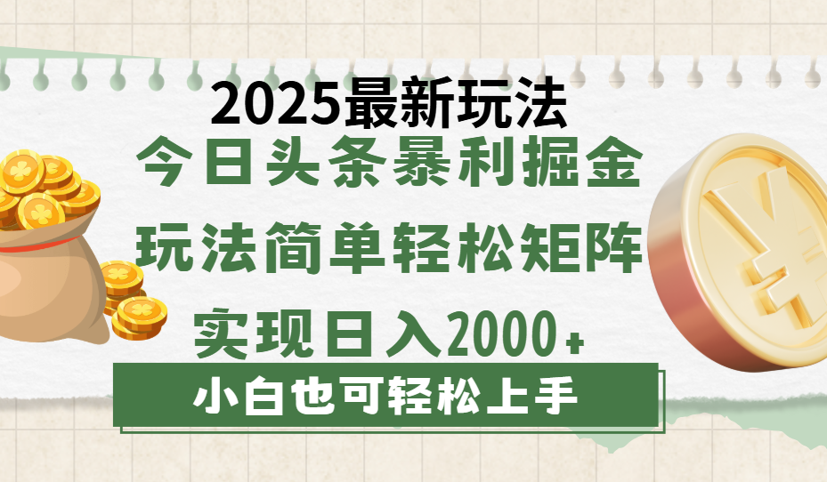 今日头条2025最新玩法，思路简单，复制粘贴，轻松实现矩阵日入2000+网创库-网创项目资源站-副业项目-创业项目-搞钱项目网创库