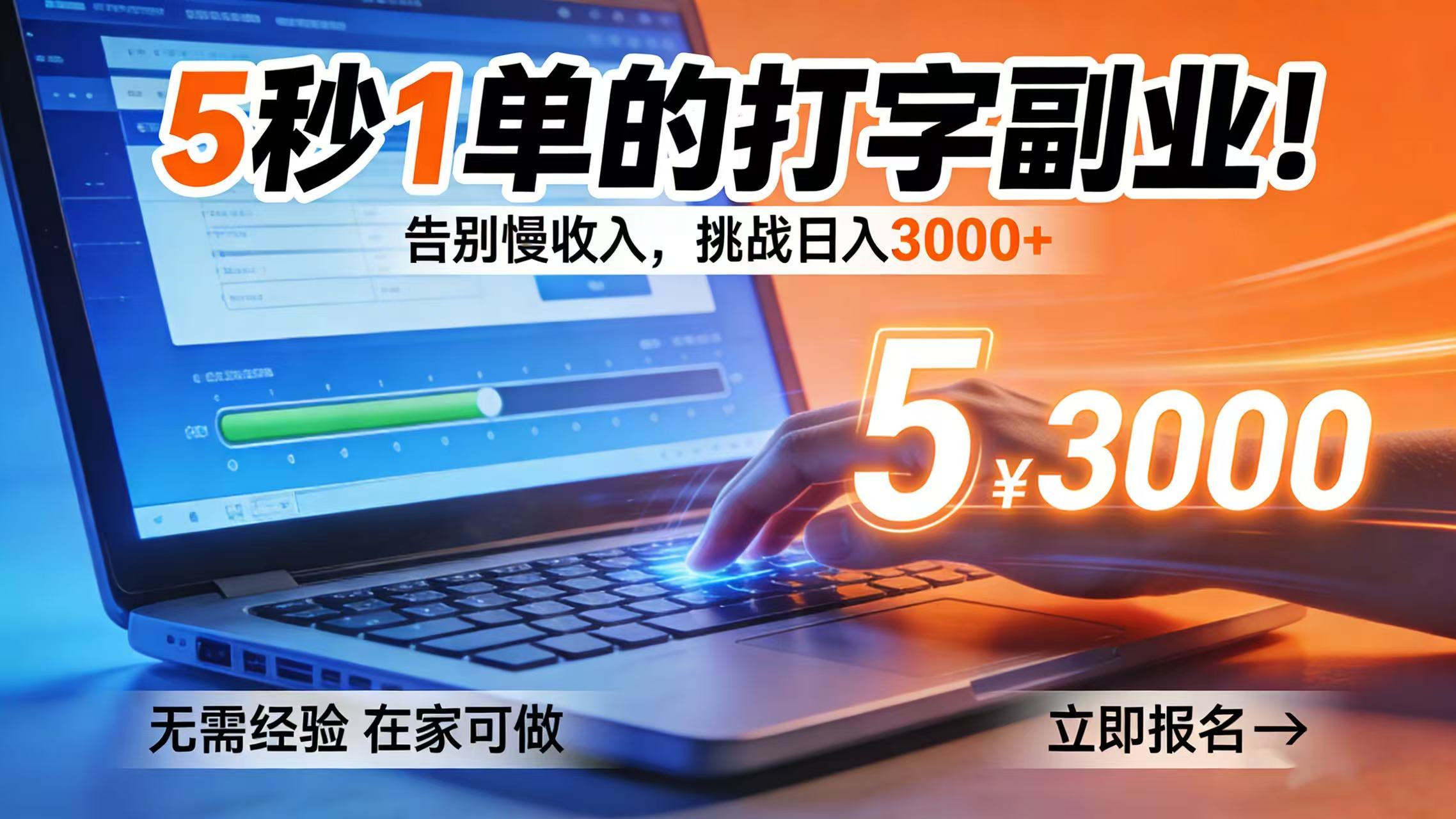 5 秒 1 单的打字副业！告别慢收入，挑战日入 3000+网创库-网创项目资源站-副业项目-创业项目-搞钱项目网创库