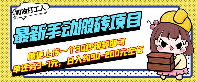 B站最新手动搬砖项目，随便上传一个30秒视频就行，简单操作日入50-200网创库-网创项目资源站-副业项目-创业项目-搞钱项目网创库