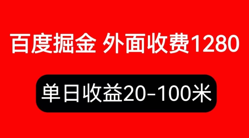 外面收费1280百度暴力掘金项目，内容干货详细操作教学网创库-网创项目资源站-副业项目-创业项目-搞钱项目网创库
