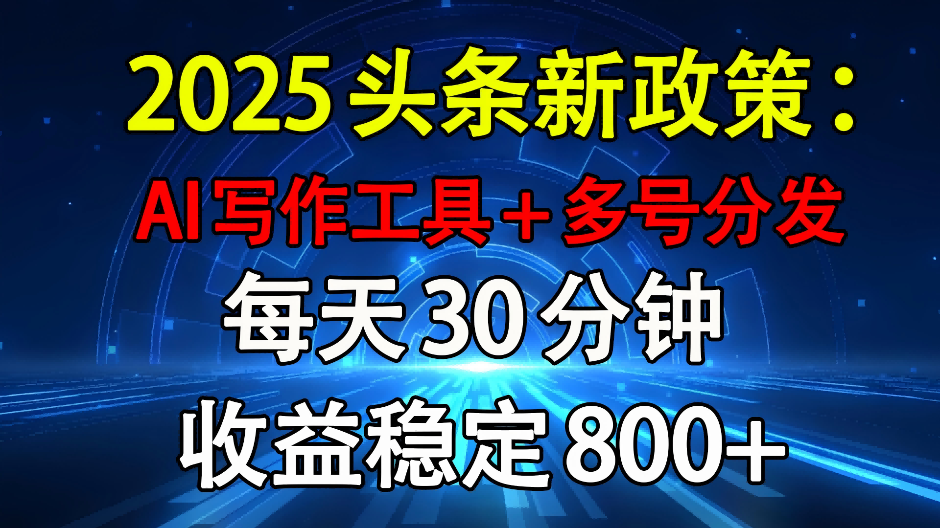 2025头条新政策：AI写作工具+多号分发 每天30分钟 收益稳定800+网创库-网创项目资源站-副业项目-创业项目-搞钱项目网创库