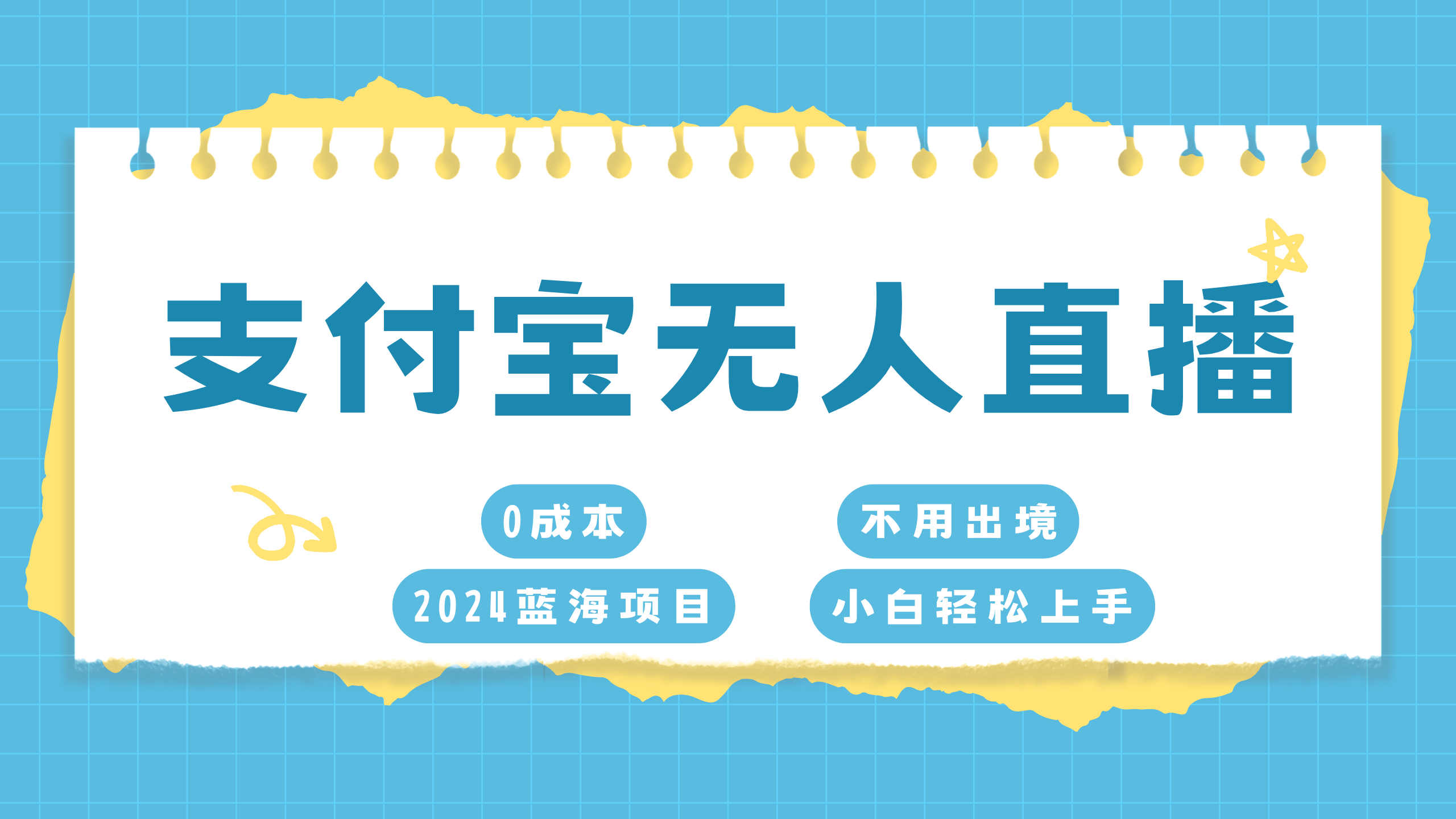 支付宝无人直播项目，单日收益最高8000+网创库-网创项目资源站-副业项目-创业项目-搞钱项目网创库