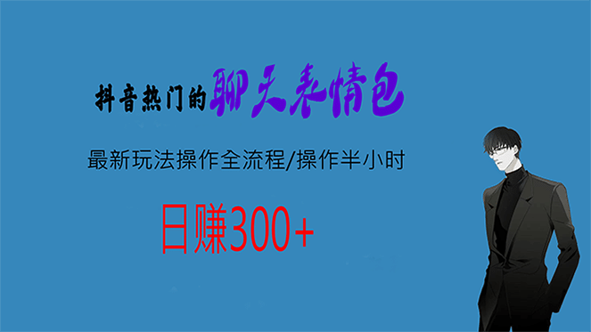 热门的聊天表情包最新玩法操作全流程，每天操作半小时，轻松日入300+网创库-网创项目资源站-副业项目-创业项目-搞钱项目网创库