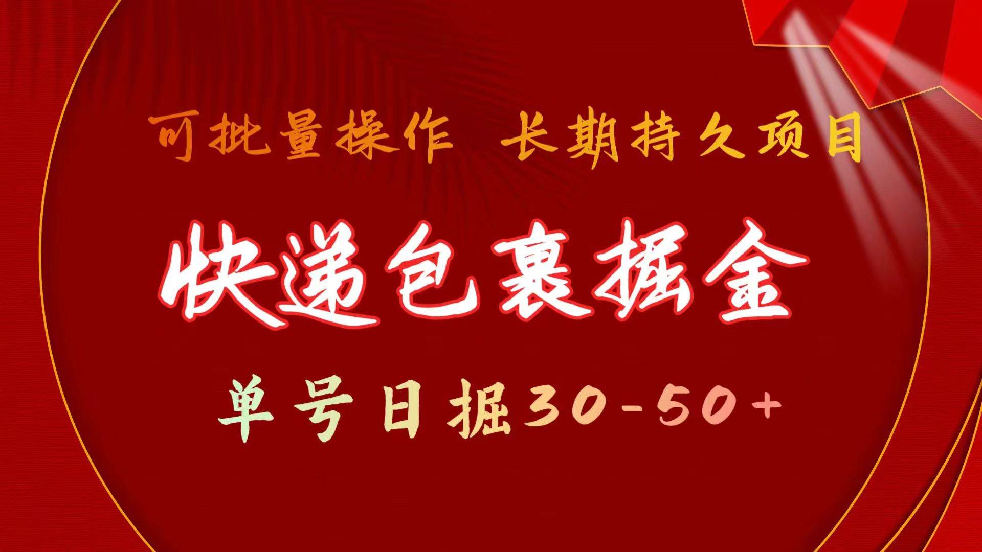 快递包裹掘金 单号日掘30-50+ 可批量放大 长久持久项目网创库-网创项目资源站-副业项目-创业项目-搞钱项目网创库