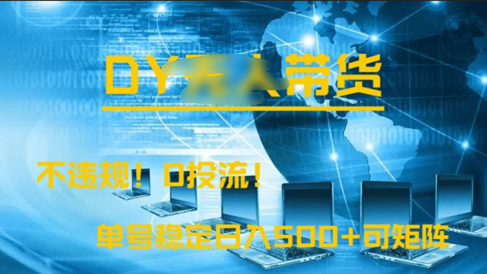 DY无人直播带货，不违规，0投流，操作简单，单号稳定日入500+可矩阵网创库-网创项目资源站-副业项目-创业项目-搞钱项目网创库