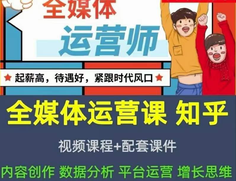 2022全媒体运营师：起薪高，待遇好，紧跟时代风口（全套视频课程+配套课件)网创库-网创项目资源站-副业项目-创业项目-搞钱项目网创库