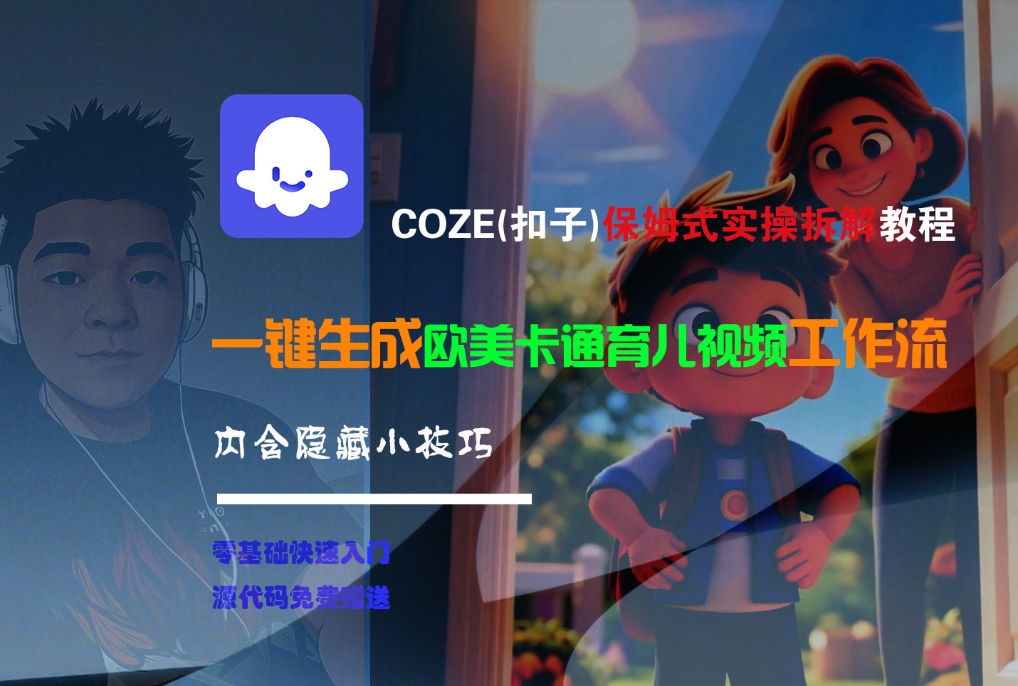 【Coze实操教程】Coze工作流一键生成“欧美卡通育儿“短视频!工作流全流程保姆级教学 !网创库-网创项目资源站-副业项目-创业项目-搞钱项目网创库