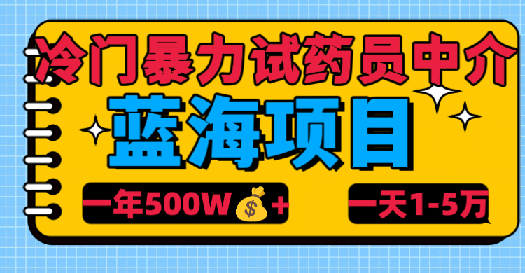 冷门暴力试药员中介网创库-网创项目资源站-副业项目-创业项目-搞钱项目网创库