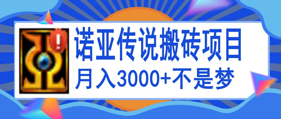 诺亚传说小白零基础搬砖教程，单机月入3000+网创库-网创项目资源站-副业项目-创业项目-搞钱项目网创库