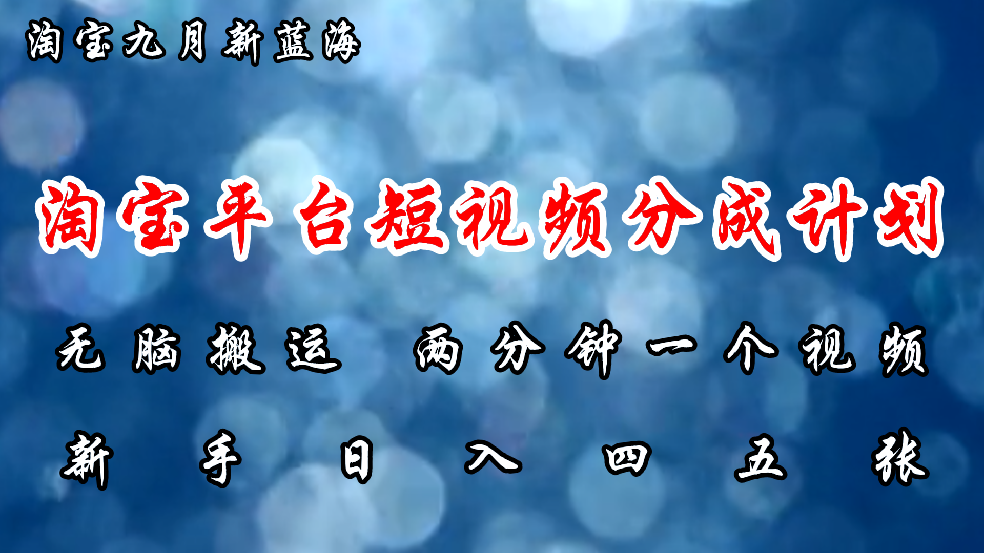 淘宝平台短视频新蓝海暴力撸金，无脑搬运，两分钟一个视频，新手日入大几百网创库-网创项目资源站-副业项目-创业项目-搞钱项目网创库