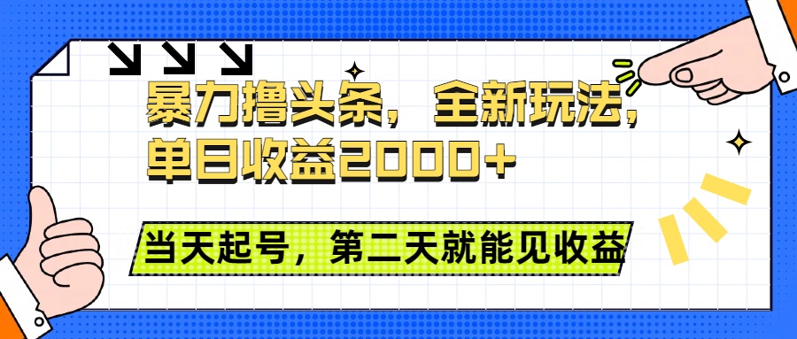 暴力撸头条全新玩法，单日收益2000+，小白也能无脑操作，当天起号，第二天见收益网创库-网创项目资源站-副业项目-创业项目-搞钱项目网创库