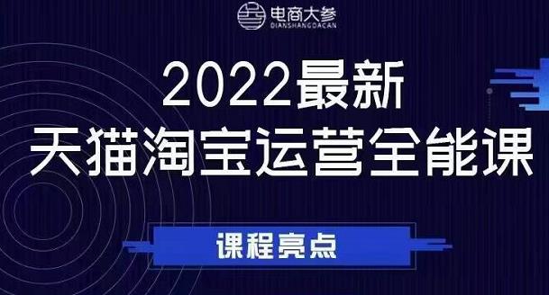 电商大参老梁新课，2022最新天猫淘宝运营全能课，助力店铺营销网创库-网创项目资源站-副业项目-创业项目-搞钱项目网创库