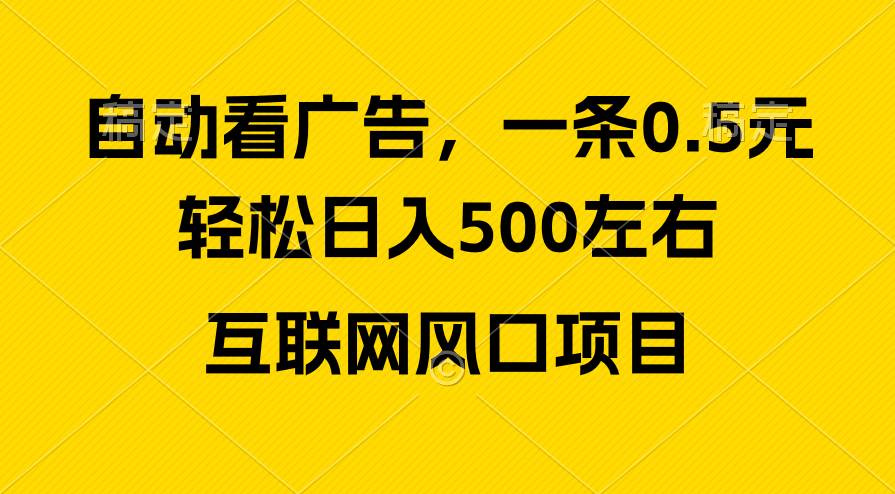 广告收益风口，轻松日入500+，新手小白秒上手，互联网风口项目网创库-网创项目资源站-副业项目-创业项目-搞钱项目网创库
