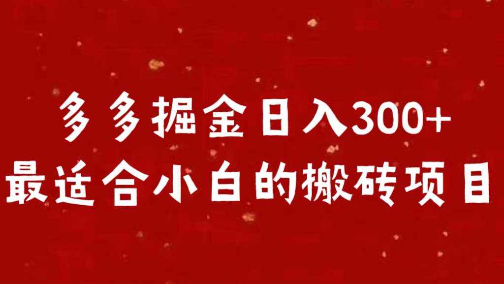 多多掘金日入300 +最适合小白的搬砖项目网创库-网创项目资源站-副业项目-创业项目-搞钱项目网创库
