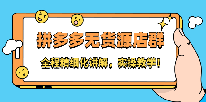 拼多多无货源店群：全程精细化讲解，实操教学网创库-网创项目资源站-副业项目-创业项目-搞钱项目网创库