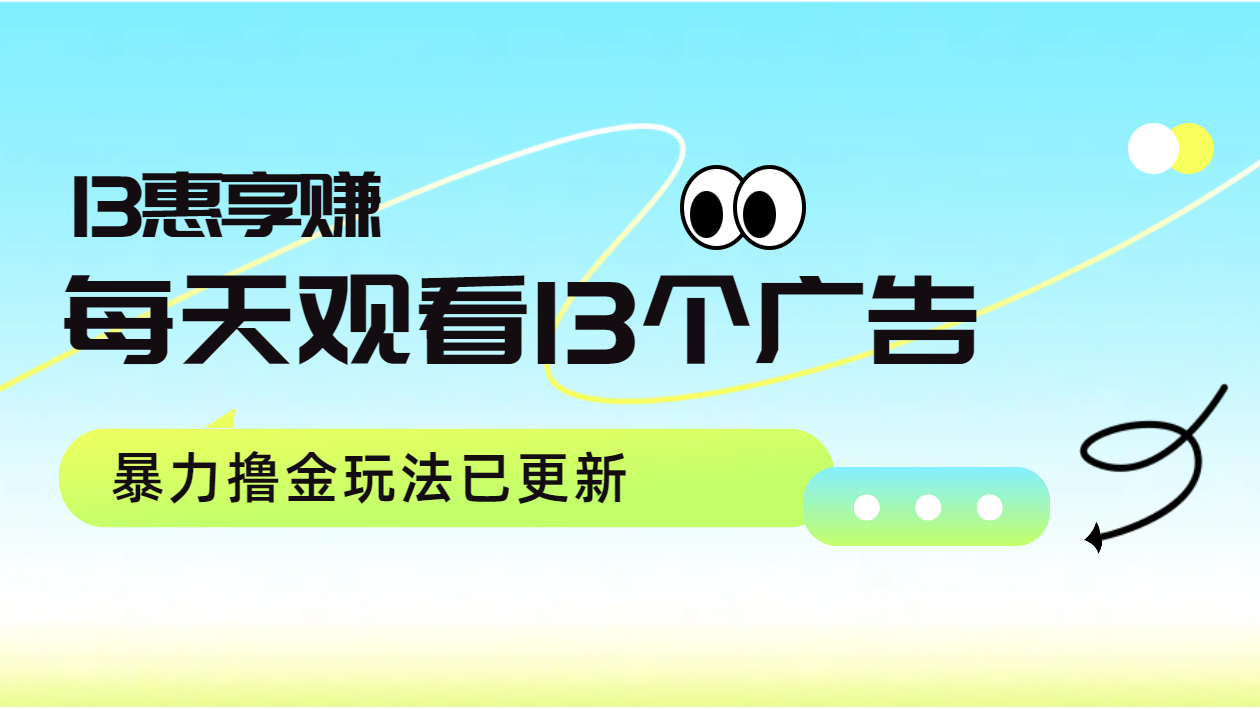 每天观看13个广告获得13块，推广吃分红，暴力撸金玩法已更新网创库-网创项目资源站-副业项目-创业项目-搞钱项目网创库