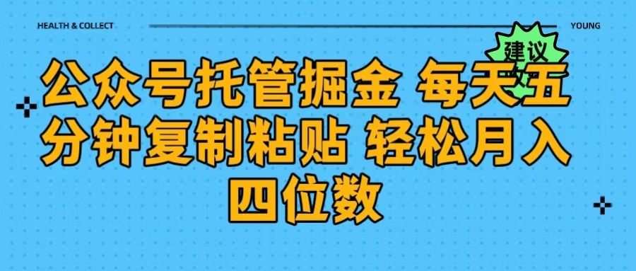 公众号托管掘金 每天五分钟复制粘贴 月入四位数网创库-网创项目资源站-副业项目-创业项目-搞钱项目网创库