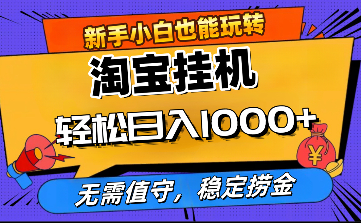 最新淘宝无人直播，无需值守，自动运行，轻松实现日入1000+！网创库-网创项目资源站-副业项目-创业项目-搞钱项目网创库