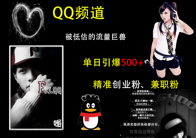 QQ频道，被低估的流量巨兽，单日引爆500+精准创业粉、兼职粉的引流秘籍网创库-网创项目资源站-副业项目-创业项目-搞钱项目网创库