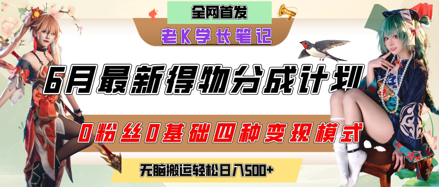 6月份最新得物创作者分成计划2.0玩法，0粉丝0基础四种模式变现，官方大额流量扶持，从隐蔽渠道无脑搬运，日入200+，熟练后轻松月入过万网创库-网创项目资源站-副业项目-创业项目-搞钱项目网创库