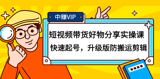 短视频带货好物分享实操课：快速起号，升级版防搬运剪辑网创库-网创项目资源站-副业项目-创业项目-搞钱项目网创库