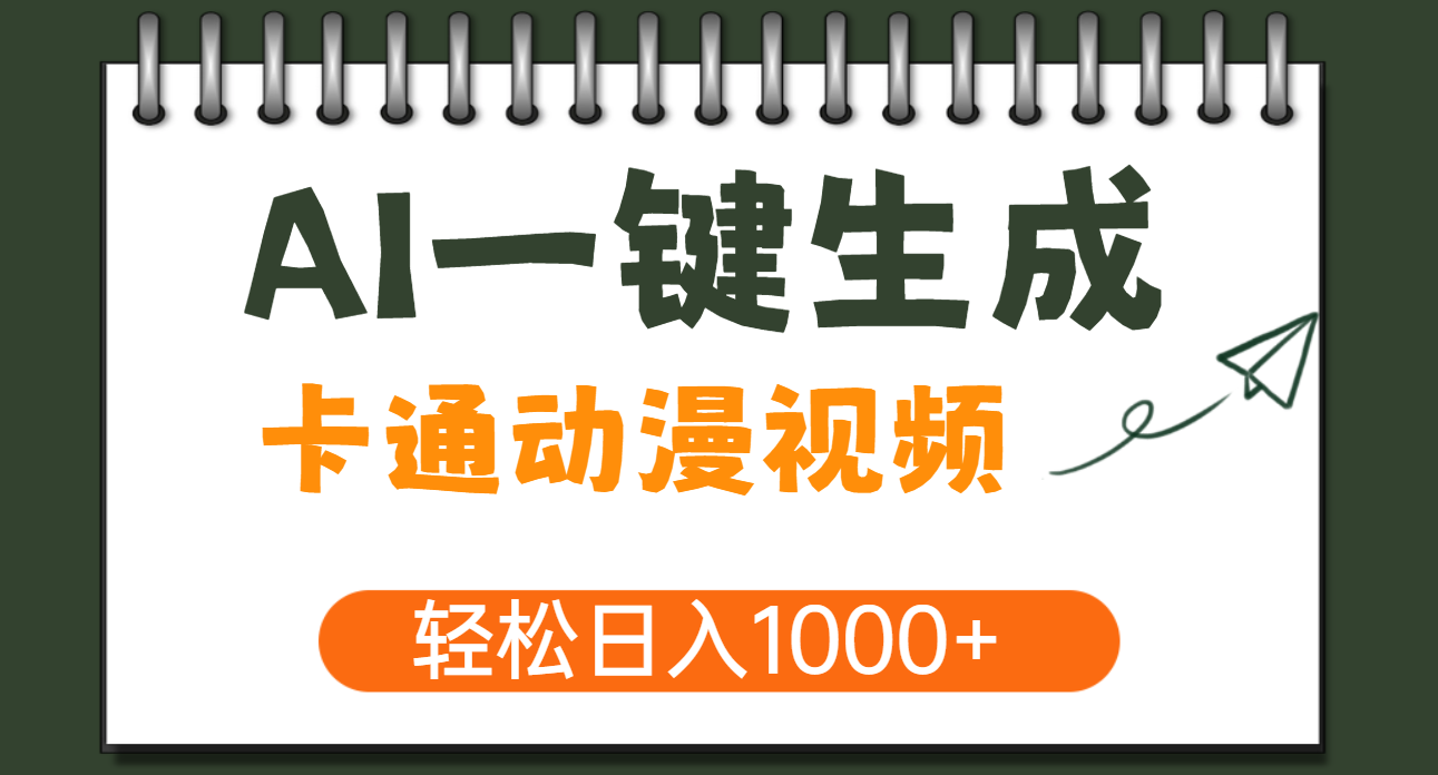 AI一键生成卡通动漫视频，一条视频千万播放，轻松日入1000+网创库-网创项目资源站-副业项目-创业项目-搞钱项目网创库