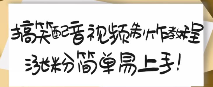 搞笑配音视频制作教程，大流量领域，简单易上手，亲测10天2万粉丝网创库-网创项目资源站-副业项目-创业项目-搞钱项目网创库