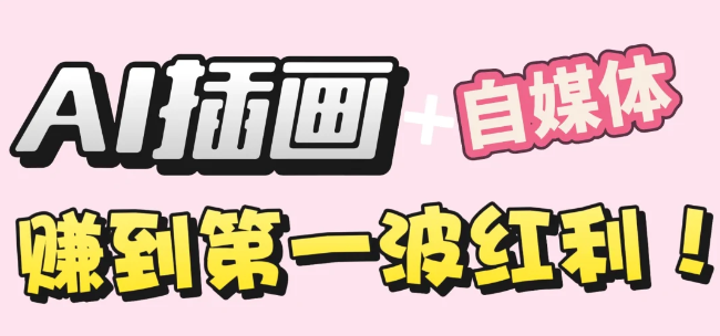 【干货】职场人AI副业指南：用AI绘画打造治愈系作品，年入20W+实操全流程网创库-网创项目资源站-副业项目-创业项目-搞钱项目网创库