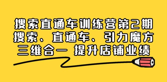 搜索直通车训练营第2期：搜索、直通车、引力魔方三维合一 提升店铺业绩网创库-网创项目资源站-副业项目-创业项目-搞钱项目网创库