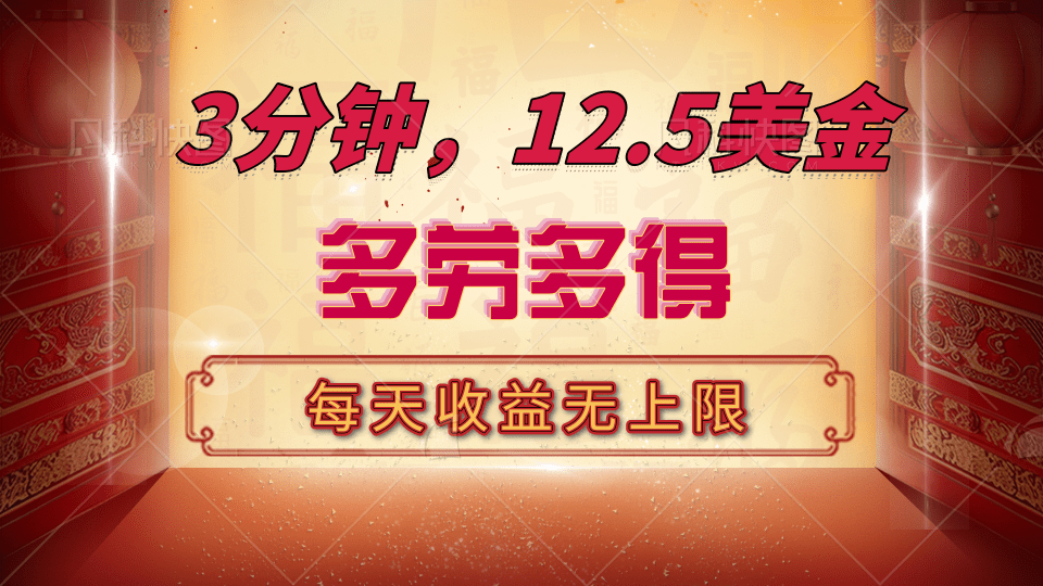 三分钟，12.5美金，每天无限自撸，多劳多得，收益无上限网创库-网创项目资源站-副业项目-创业项目-搞钱项目网创库