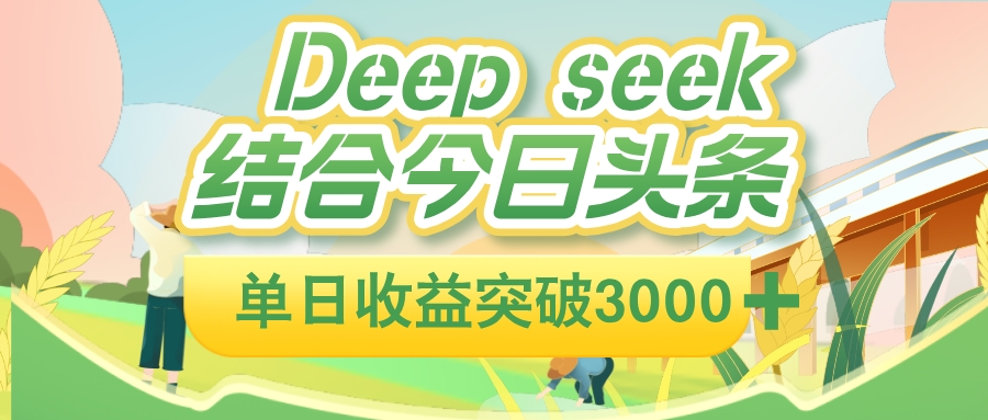 deep seek 结合今日头条，单日收益可突破 3000+，只需要简单的复制粘贴即可网创库-网创项目资源站-副业项目-创业项目-搞钱项目网创库
