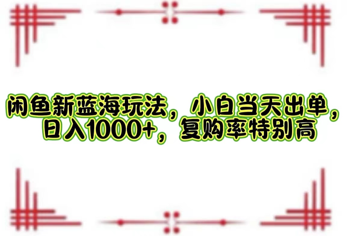 一单利润19.9 一天能出100单，每天发发图片，小白也能月入过万！网创库-网创项目资源站-副业项目-创业项目-搞钱项目网创库